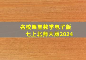 名校课堂数学电子版七上北师大版2024