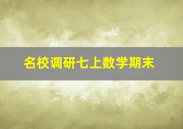 名校调研七上数学期末