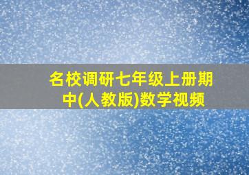 名校调研七年级上册期中(人教版)数学视频