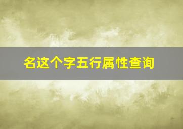 名这个字五行属性查询