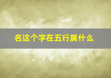 名这个字在五行属什么