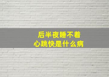 后半夜睡不着心跳快是什么病