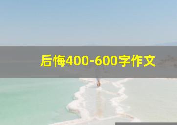 后悔400-600字作文