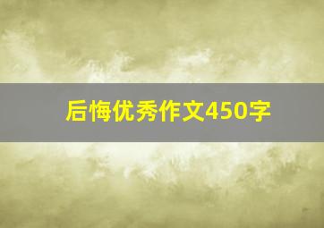 后悔优秀作文450字