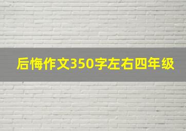 后悔作文350字左右四年级