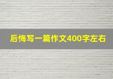 后悔写一篇作文400字左右