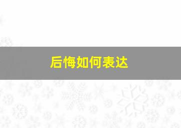 后悔如何表达