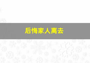 后悔家人离去