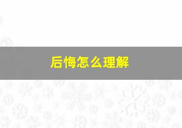 后悔怎么理解