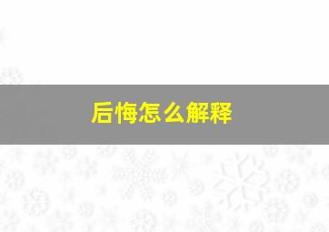 后悔怎么解释