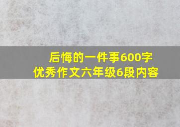 后悔的一件事600字优秀作文六年级6段内容