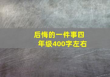 后悔的一件事四年级400字左右