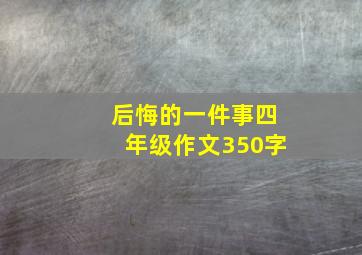 后悔的一件事四年级作文350字