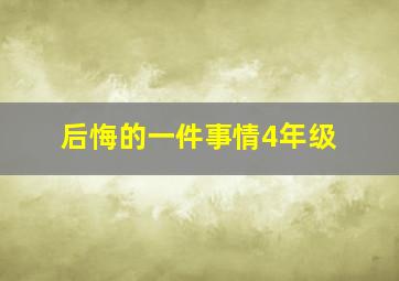 后悔的一件事情4年级