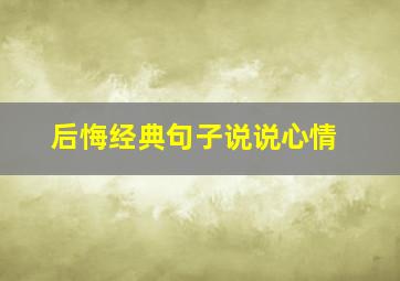 后悔经典句子说说心情