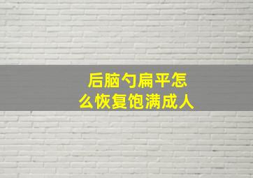 后脑勺扁平怎么恢复饱满成人