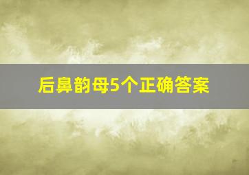 后鼻韵母5个正确答案