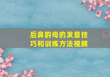 后鼻韵母的发音技巧和训练方法视频