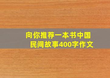 向你推荐一本书中国民间故事400字作文