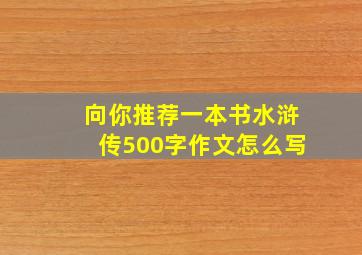 向你推荐一本书水浒传500字作文怎么写