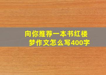 向你推荐一本书红楼梦作文怎么写400字