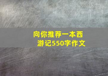 向你推荐一本西游记550字作文