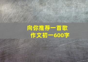 向你推荐一首歌作文初一600字