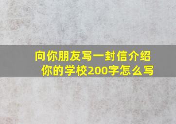 向你朋友写一封信介绍你的学校200字怎么写