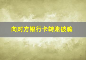 向对方银行卡转账被骗