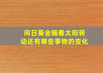 向日葵会随着太阳转动还有哪些事物的变化