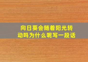 向日葵会随着阳光转动吗为什么呢写一段话