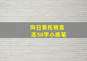 向日葵托物言志50字小练笔