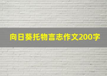 向日葵托物言志作文200字