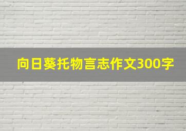 向日葵托物言志作文300字