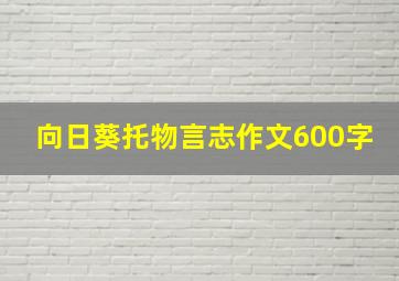 向日葵托物言志作文600字