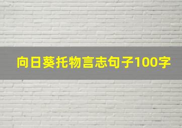 向日葵托物言志句子100字