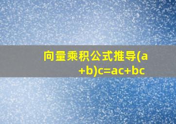 向量乘积公式推导(a+b)c=ac+bc