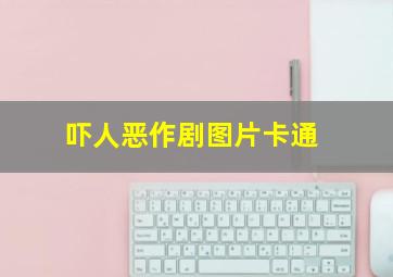 吓人恶作剧图片卡通