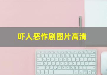 吓人恶作剧图片高清