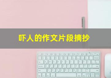 吓人的作文片段摘抄