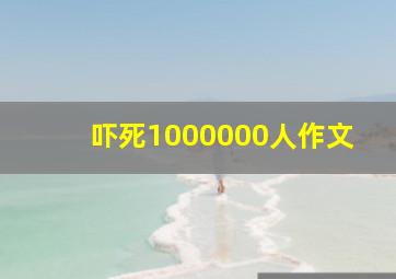 吓死1000000人作文