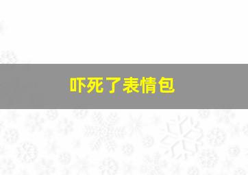 吓死了表情包