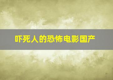 吓死人的恐怖电影国产