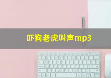 吓狗老虎叫声mp3