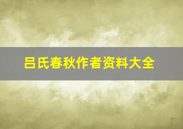 吕氏春秋作者资料大全