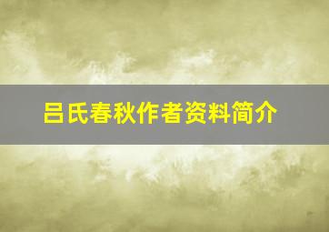 吕氏春秋作者资料简介