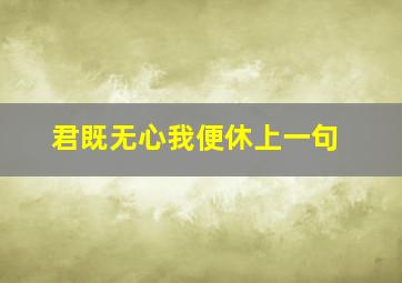 君既无心我便休上一句