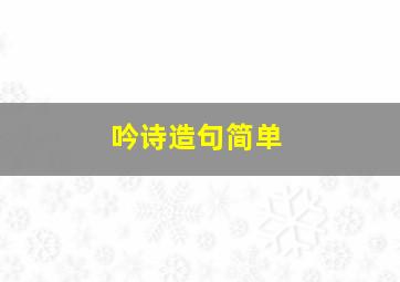 吟诗造句简单