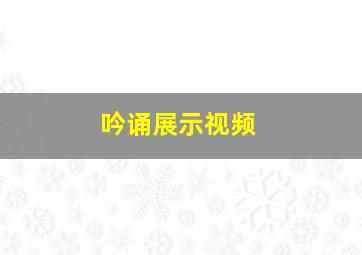 吟诵展示视频