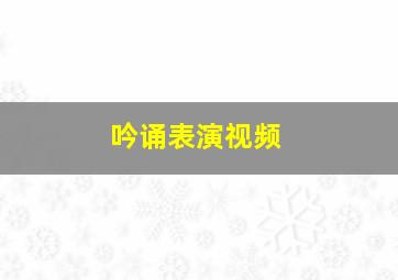 吟诵表演视频